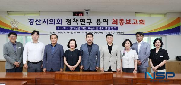 NSP통신-경산시의회 의원연구단체 행복경산연구팀은 지난 28일 의회 운영위원회 회의실에서 저수지 수질개선을 위한 효율적인 관리방안 연구 최종보고회를 가졌다. (사진 = 경산시의회)