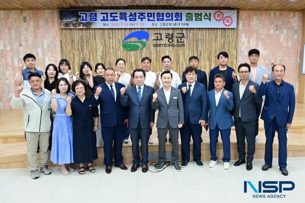NSP통신-고령군은 30일 고령 고도육성 주민협의회 창립총회 및 출범식을 개최했다. (사진 = 고령군)