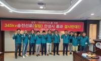 [NSP PHOTO]안성시 이통장협의회, 345kV 초고압 송전선로 건설 결사반대 결의