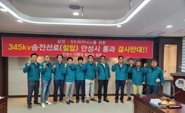 NSP통신-안성시 이통장협의회가 29일 시청 2층 상황실에서 개최된 월례회의에서 345kV 초고압 송전선로 건설 결사반대 결의문 낭독 후 저지 선언 기념촬영을 하고 있다. (사진 = 안성시)