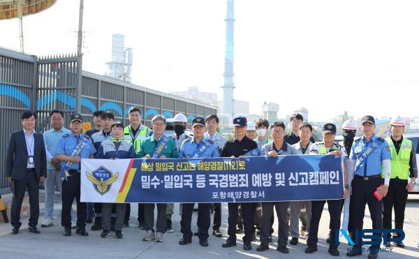 NSP통신-포항해양경찰서는 30일 외국적 선박들의 출입항이 잦은 포항 신항을 중심으로 국경범죄 예방 캠페인을 진행했다. (사진 = 포항해양경찰서)