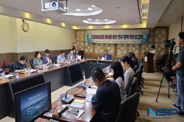 NSP통신-포항시는 30일 시청 중회의실에서 포항해상공원 활성화 방안 연구용역 착수보고회를 열고 본격적인 과업 추진에 들어갔다. (사진 = 포항시)