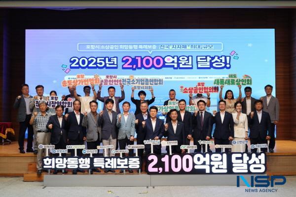 NSP통신-포항시는 30일 희망동행 특례보증 사업의 총 재원 규모가 2100억 원을 달성했다고 밝혔다. (사진 = 포항시)