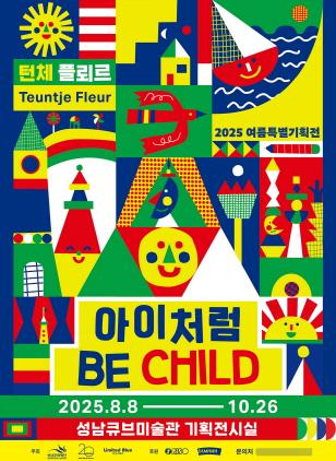 NSP통신-성남문화재단 2025 여름특별기획전 아이처럼 전시 포스터. (이미지 = 성남문화재단)