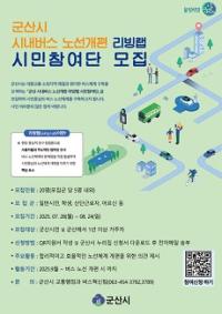 [NSP PHOTO]군산시, 시내버스 노선 개편 시민참여단 모집