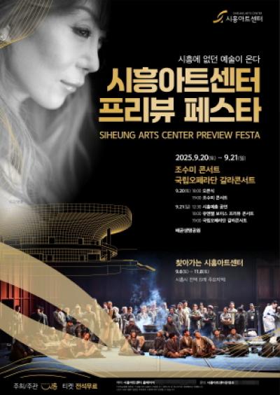 [NSP NEWS Image]9월엔 시흥아트센터 프리뷰 페스타조수미 콘서트 오픈식 무대 선다