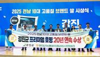 [NSP PHOTO]강진군 대표 쌀 브랜드 프리미엄 호평,  전남 10대 고품질 브랜드 쌀 수상