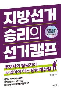 [NSP PHOTO][읽어볼까]지방선거 승리의 선거캠프로 대비하는 제9회 지방선거…실전 선거 전략 A to Z