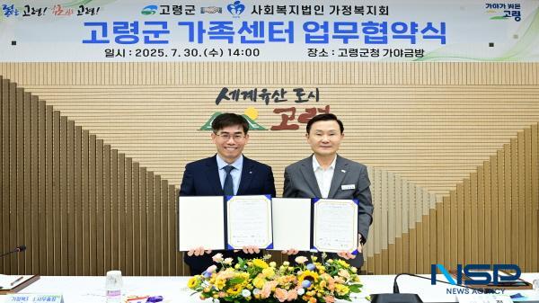 NSP통신-고령군은 지난 30일 가족센터의 효율적인 운영을 위해 사회복지법인 가정복지회와 위·수탁 계약을 체결했다. (사진 = 고령군)