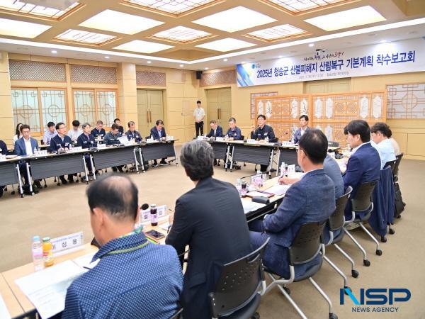 NSP통신-청송군은 지난 30일 군청 제1회의실에서 2025년 청송군 산불피해지 산림복구 기본계획 착수보고회를 열었다. (사진 = 청송군)