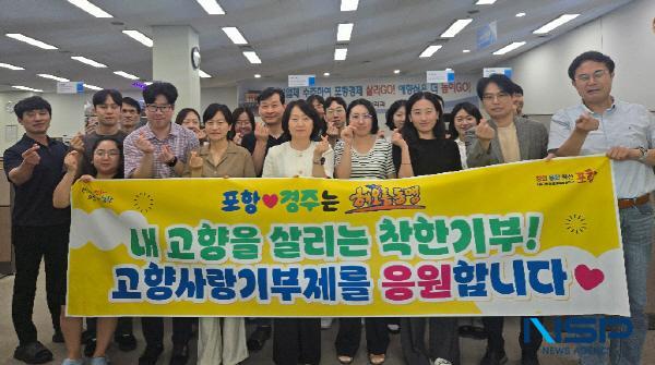 NSP통신-포항시는 포항시 재정관리과와 경주시 세정과·징수과 소속 세무직 공무원 70여 명이 고향사랑기부제를 통해 상호 기부를 실천했다고 31일 밝혔다. (사진 = 포항시)