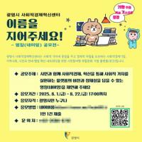 [NSP PHOTO]광명시, 사회적경제혁신센터 대표 공식 명칭 공모