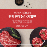 [NSP PHOTO]영암 한우, 온라인 남도장터서 30% 싸게 구입하자