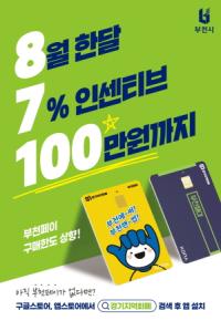 [NSP PHOTO]부천시, 부천페이 8월 구매한도 최대 100만원으로 확대