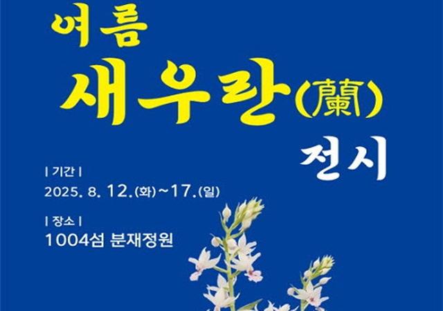 NSP통신-신안군 압해읍 분재공원 여름새우난 전시 (사진 = 신안군)