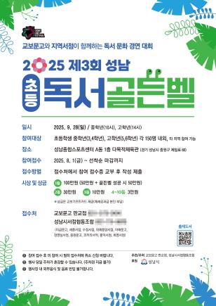 NSP통신-제3회 성남 초등 독서골든벨 대회 개최 안내 포스터. (이미지 = 성남시)
