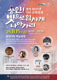 [NSP PHOTO]용인특례시, 광복 80주년 시민 문화축제 용인 빛으로 힘차게 나아가리 개최