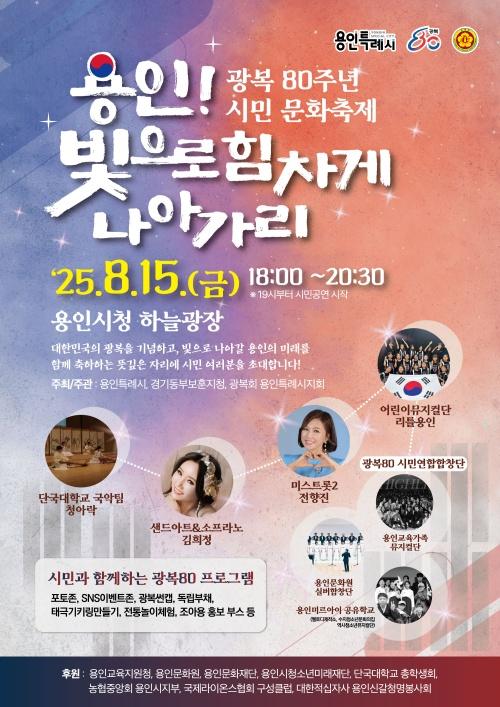 NSP통신-용인특례시가 주최하는 광복 80주년 시민 문화축제 용인! 빛으로 힘차게 나아가리 홍보 포스터. (사진 = 용인특례시)