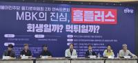 [NSP PHOTO]MBK의 홈플러스 희생일까? 먹튀일까? 토론회…기업운영도 사회적책임도 못했다