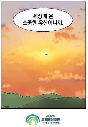 NSP통신-웹툰부문 최우수상 세상에 온 소중한 유산 (= 순천시)