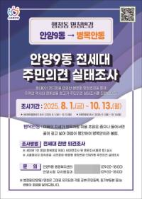 [NSP PHOTO]안양시, 안양8동·안양9동 행정동 명칭변경 주민의견 듣는다