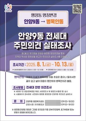 NSP통신-안양9동 전세대 주민의견 실태조사 포스터. (이미지 = 안양시)