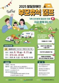 [NSP PHOTO]경기도, 총 100명 대상 발달장애인 부모휴식 캠프 3차 참가자 모집