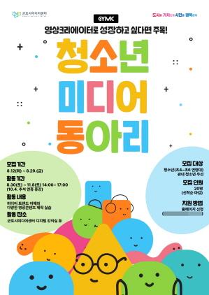 NSP통신-군포시미디어센터 청소년 미디어 동아리 GYMC 모집 포스터. (이미지 = 군포시)