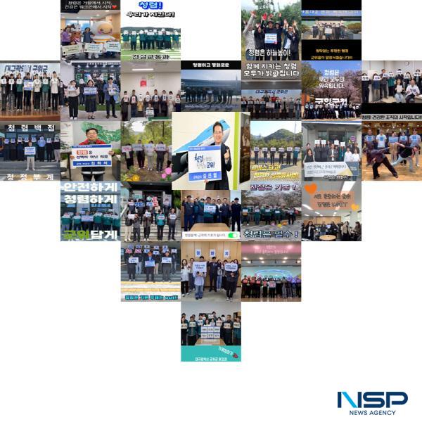 NSP통신-군위군은 1일 전 직원이 참여한 청렴 실명제 챌린지를 성황리에 마무리하고 우수 부서 8곳을 선정해 포상했다. (사진 = 군위군)