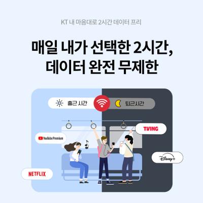 [NSP PHOTO]KT, 내 마음대로 2시간 데이터 프리 출시…中·日 전용 로밍 혜택 확대