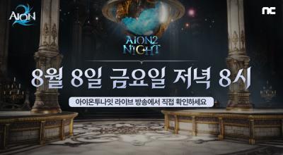 [NSP PHOTO]엔씨 아이온2 8일 생방송 진행인게임 콘텐츠 공개