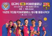 [NSP PHOTO]대구시,  대구FC-FC바르셀로나 친성경기 개최...아시아투어 대미 장식
