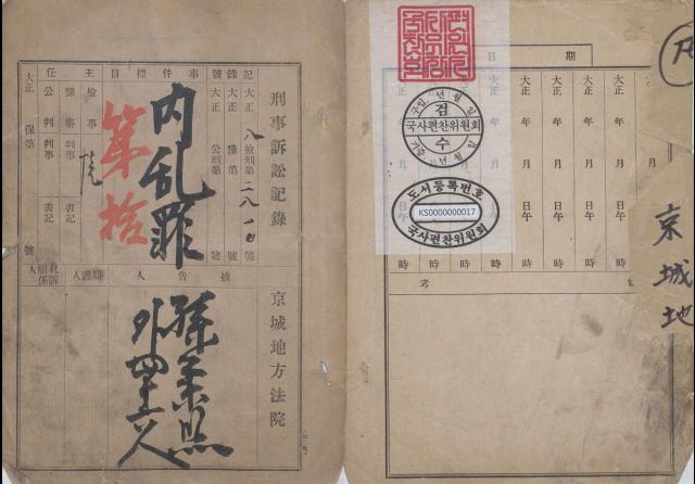 NSP통신-8월 5일에는 3.1운동, 일제는 왜 내란죄 적용을 포기했나를 주제로 학술대회가 열린다. 사진은 손병희외46인 경성지방법윈 판결문. (사진 = 안성시)