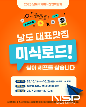 NSP통신-2025 남도국제미식산업박람회 핵심 프로그램인 남도 대표맛집 미식로드 참여할 셰프 및 지역 맛집 운영자 모집 포스터 (이미지 = 광양시청)