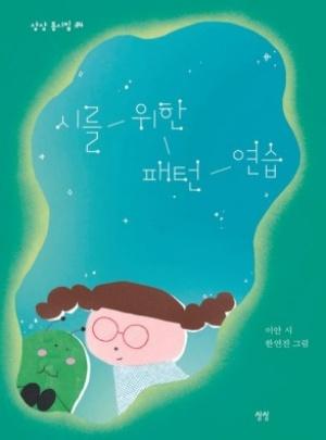[NSP PHOTO][읽어볼까] 시 쓰는 아이가 세상에 보내는 마음…시를 위한 패턴 연습