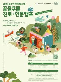 [NSP PHOTO]담양군문화재단, 꿈을꾸물 진로인문 캠프 무료 참가자 선착순 모집
