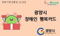 [NSP PHOTO]광양시 장애인 행복카드 대상자 확대 지원