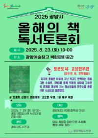 [NSP PHOTO]광양시, 2025 올해의 책 독서토론회 개최