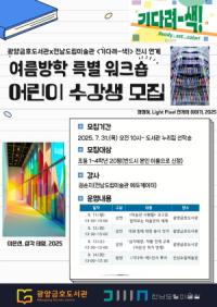 [NSP PHOTO]광양금호도서관-전남도립미술관, 여름방학 어린이 특별 워크숍 운영