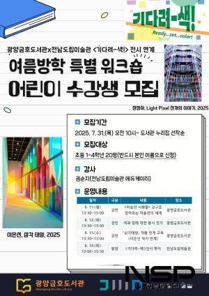 NSP통신-여름방학 어린이 특별 워크숍 운영 포스터 (이미지 = 광양시청)