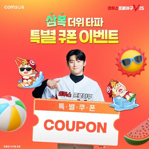 [NSP PHOTO]컴투스, 컴프야V25 더위 타파 이벤트 실시