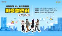 [NSP PHOTO]넷마블, 대학생 서포터즈 마블챌린저 24기 모집