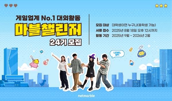 [NSP PHOTO]넷마블, 대학생 서포터즈 마블챌린저 24기 모집