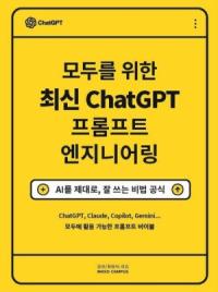 [NSP PHOTO][읽어볼까] 모두를 위한 최신 ChatGPT 프롬프트 엔지니어링… AI 활용 통합 안내서