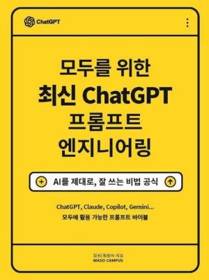 [NSP PHOTO][읽어볼까] 모두를 위한 최신 ChatGPT 프롬프트 엔지니어링… AI 활용 통합 안내서