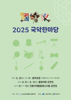 NSP통신-흥과 멋이 흐르는 개목나루 2025 국악한마당 월영야행과 함께 여름밤을 물들인다, 정악, 가야금병창, 민요, 무용 등 다채로운 국악 향연 (사진 = 안동시)
