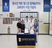 [NSP PHOTO]계명대 동산병원, 방사선 제로 펄스장 절제술 교육센터 지정