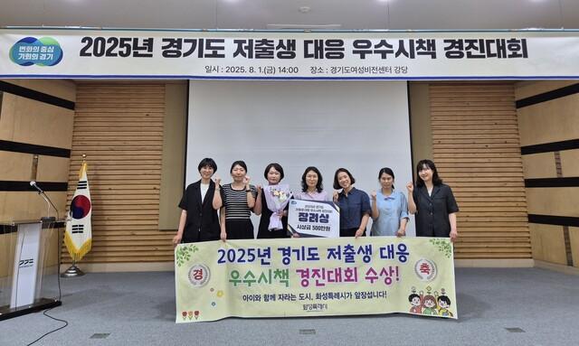 NSP통신-1일 화성시가 2025년 경기도 저출생 대응 우수시책 경진대회에서 장려상 수상후 관계자들이 기념촬영을 하는 모습. (사진 = 화성시)