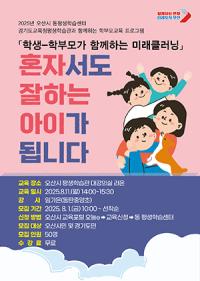 [NSP PHOTO]오산시, 2025 학부모교육 프로그램 수강생 모집