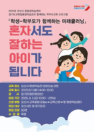 NSP통신-혼자서도 잘하는 아이가 됩니다 교육 수강생 모집문. (이미지 = 오산시)